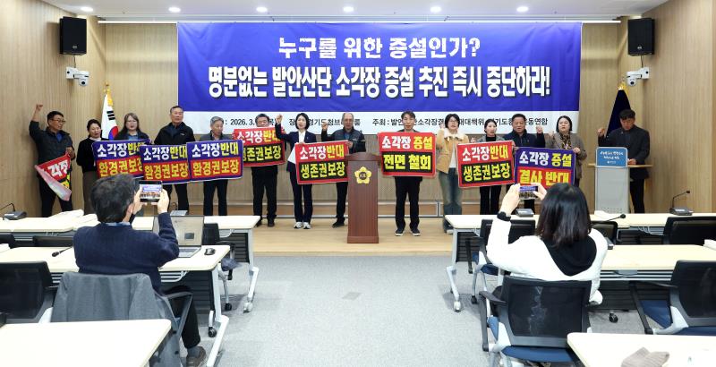 발안산업단지 산업폐기물 소각장 증설 반대 기자회견