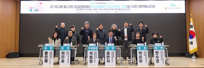 경기도형 중고령 발달장애인 돌봄통합 지원체계구축 관련 정책토론회