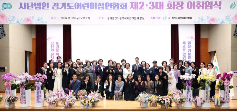 사단법인 경기도어린이집연합회 제2,3대 회장 이취임식