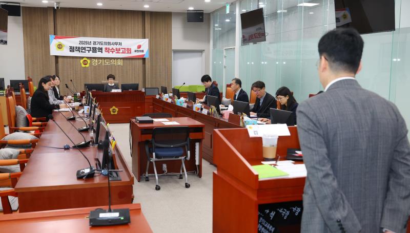 2026 경기도의회 정책연구용역 착수보고회_2