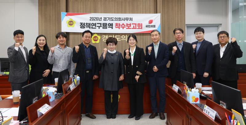 2026 경기도의회 정책연구용역 착수보고회