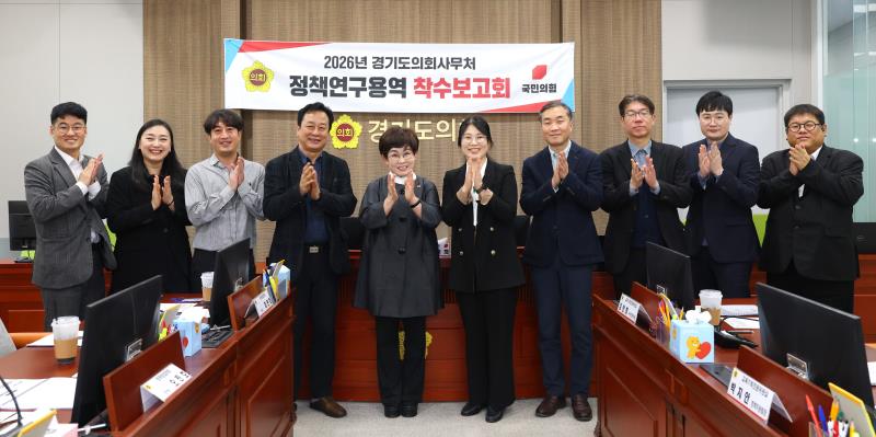 2026 경기도의회 정책연구용역 착수보고회_4