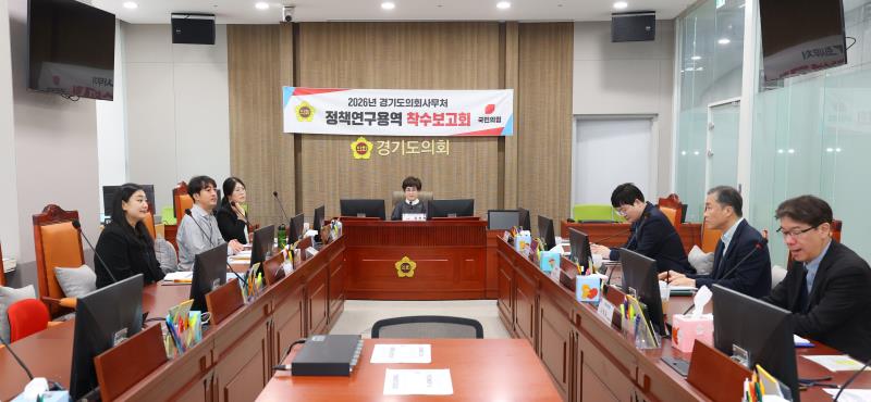 2026 경기도의회 정책연구용역 착수보고회_5