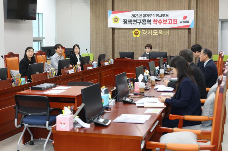 2026 경기도의회 정책연구용역 착수보고회_6