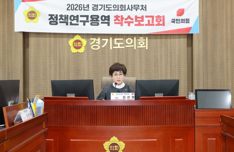 2026 경기도의회 정책연구용역 착수보고회_7