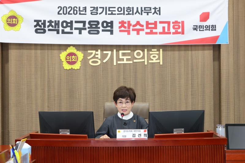 2026 경기도의회 정책연구용역 착수보고회_8