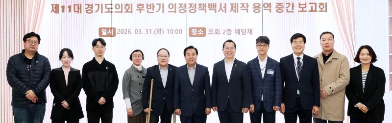 제11대 경기도의회 후반기 의정정책백서 제작 용역 중간보고회
