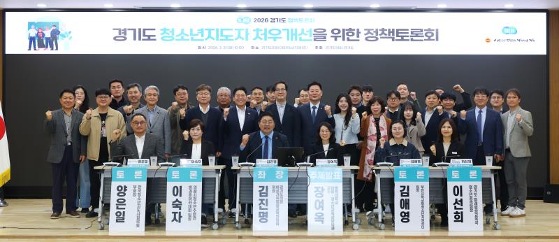 경기도 청소년지도자 처우개선을 위한 정책토론회