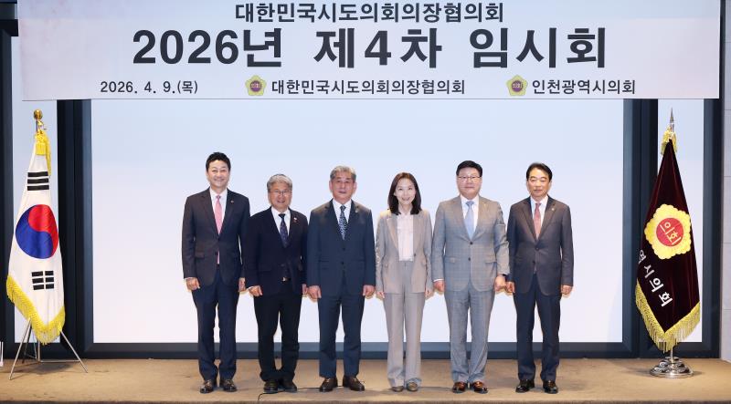 대한민국시도의회의장협의회 2026년 제4차 임시회