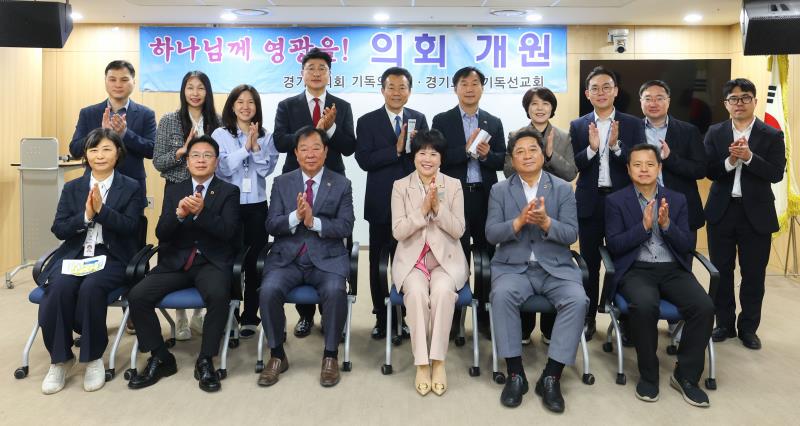경기도의회 기독의정회