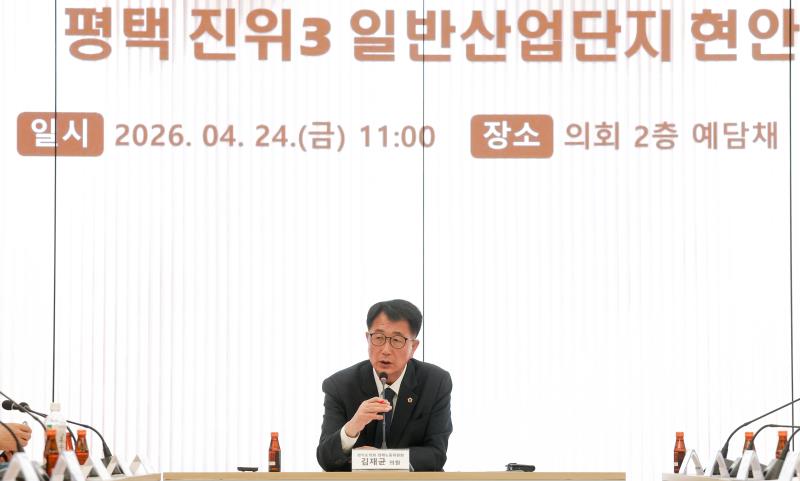 평택 진위3일반산업단지 현안 대응간담회