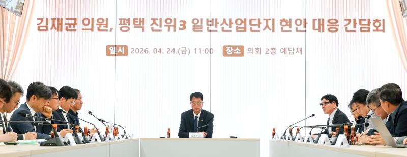 평택 진위3일반산업단지 현안 대응간담회_2