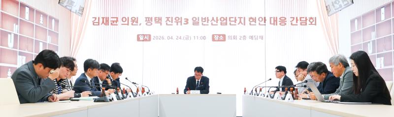 평택 진위3일반산업단지 현안 대응간담회_3
