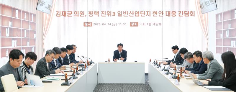 평택 진위3일반산업단지 현안 대응간담회_4