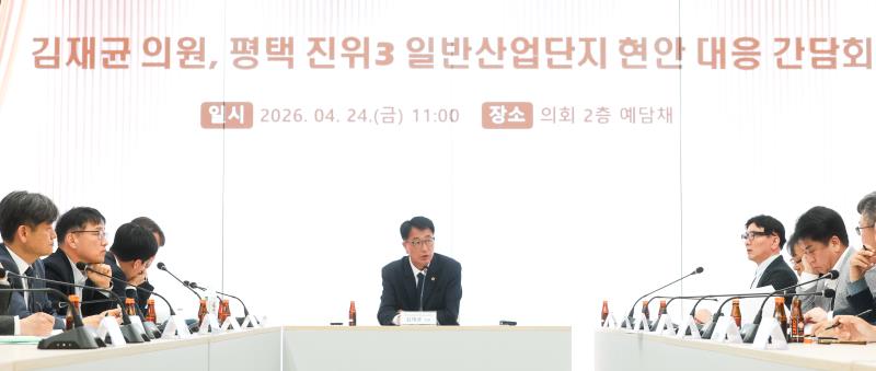 평택 진위3일반산업단지 현안 대응간담회_7