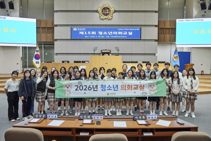 2026년 제15회 청소년 의회교실(고양시 덕이중)