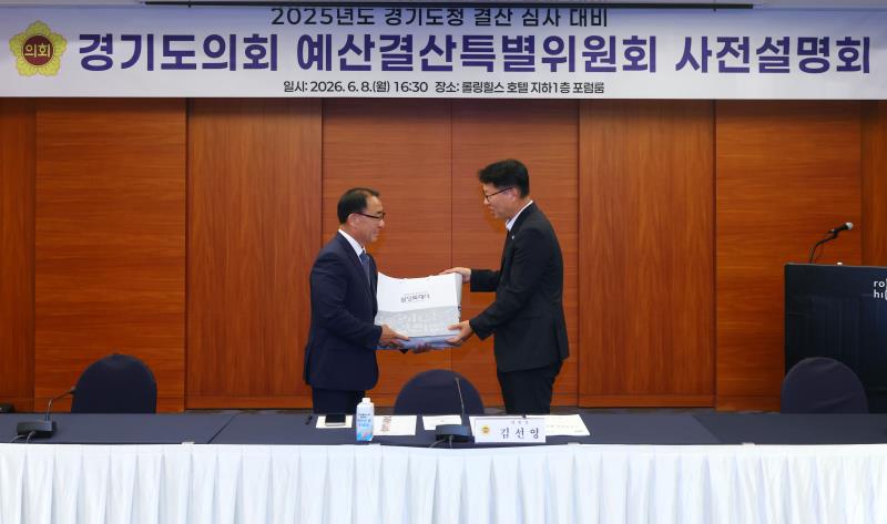 2025년도 경기도청 결산 검사 대비 경기도의회 예산결산특별위원회 사전설명회_2