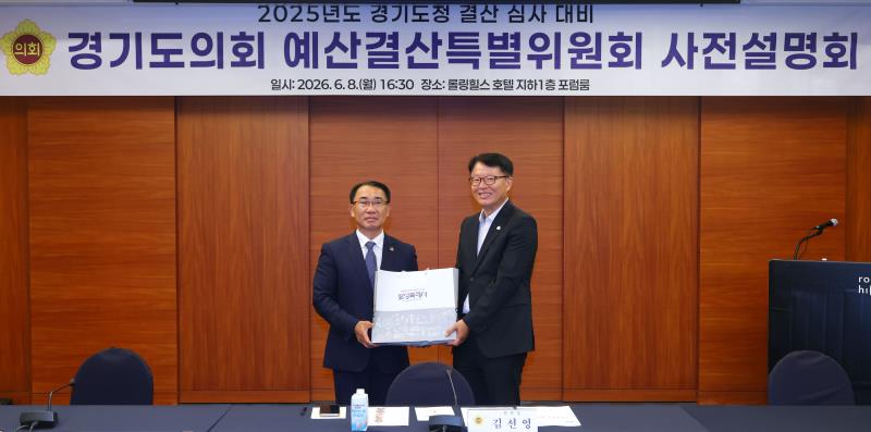 2025년도 경기도청 결산 검사 대비 경기도의회 예산결산특별위원회 사전설명회_4