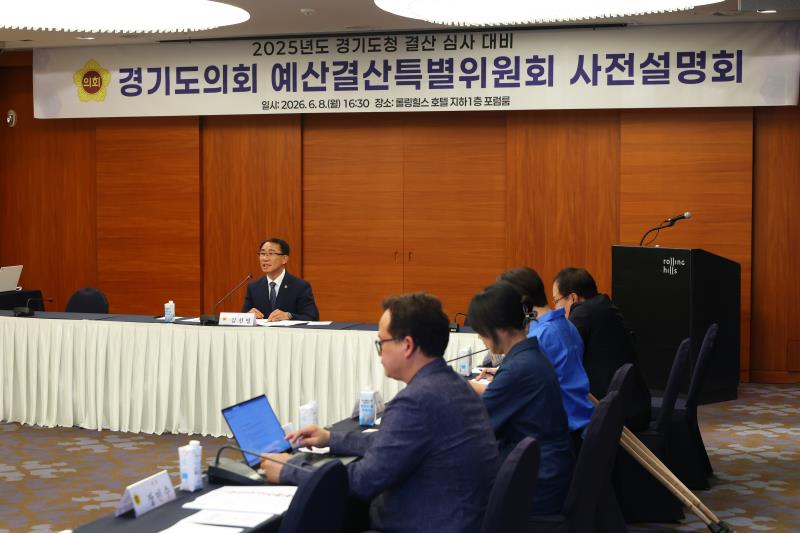 2025년도 경기도청 결산 검사 대비 경기도의회 예산결산특별위원회 사전설명회_7