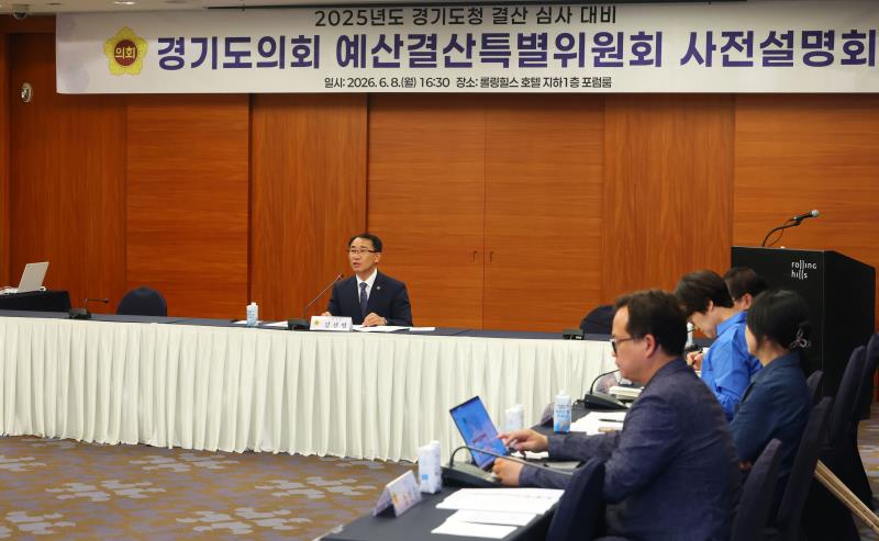 2025년도 경기도청 결산 검사 대비 경기도의회 예산결산특별위원회 사전설명회_8
