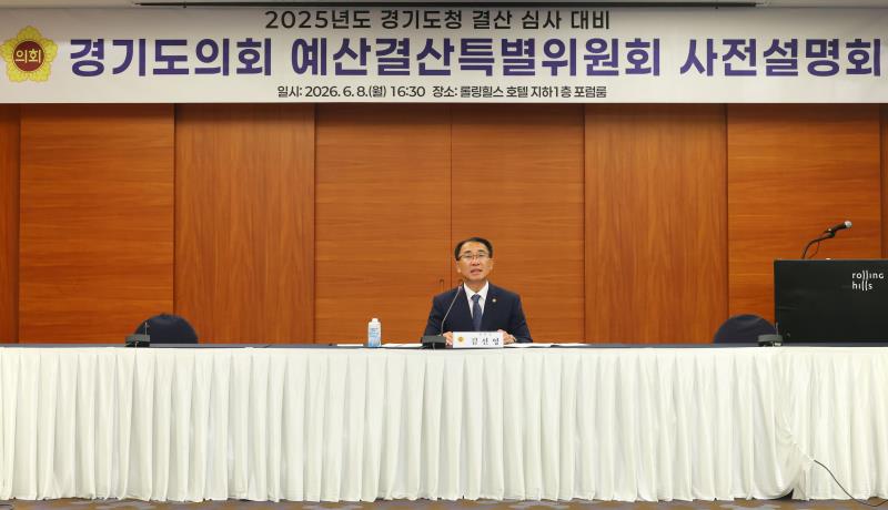 2025년도 경기도청 결산 검사 대비 경기도의회 예산결산특별위원회 사전설명회_9