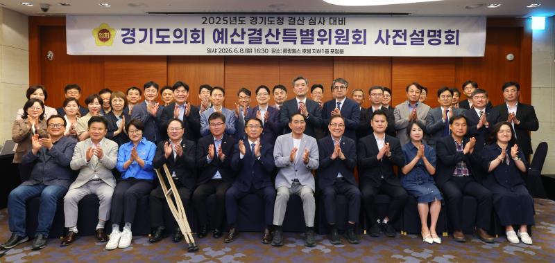 2025년도 경기도청 결산 검사 대비 경기도의회 예산결산특별위원회 사전설명회