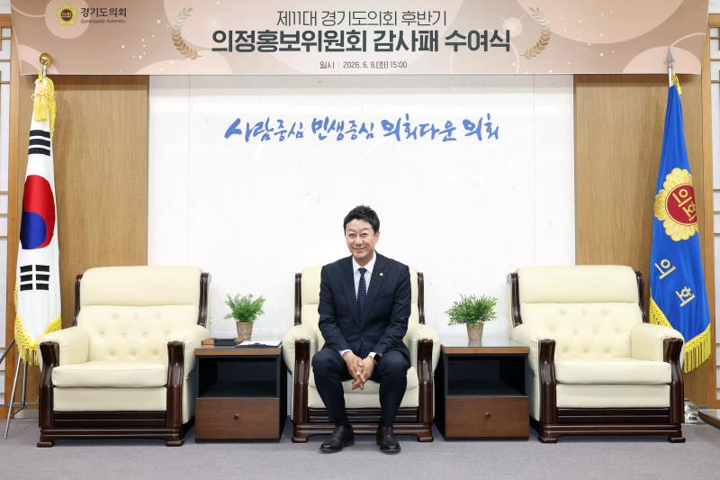 제11대 경기도의회 후반기 의정홍보위원회 감사패 수여식_2