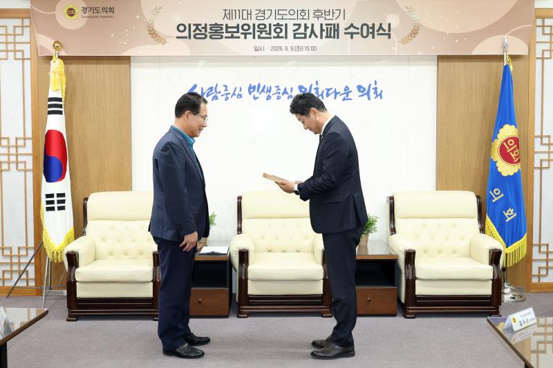 제11대 경기도의회 후반기 의정홍보위원회 감사패 수여식_6