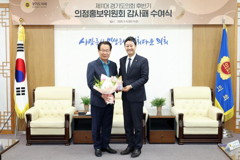 제11대 경기도의회 후반기 의정홍보위원회 감사패 수여식_8