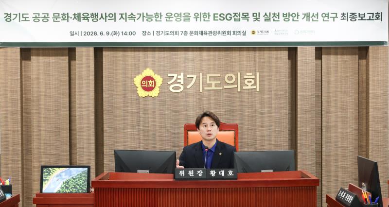 문화체육관위원회 연구용역 최종보고회_4