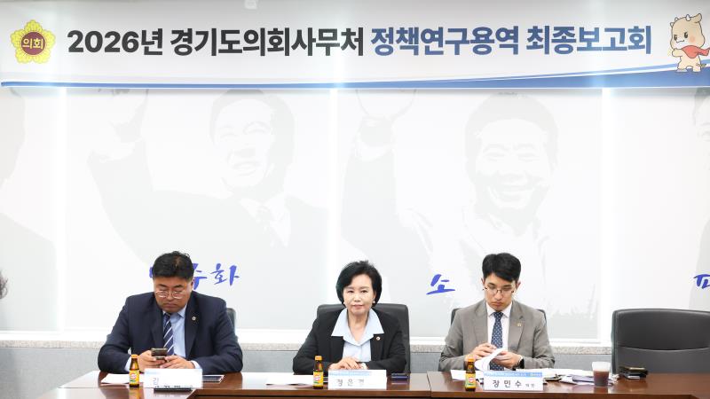 정윤경부의장 정책연구용역 최종보고회_2
