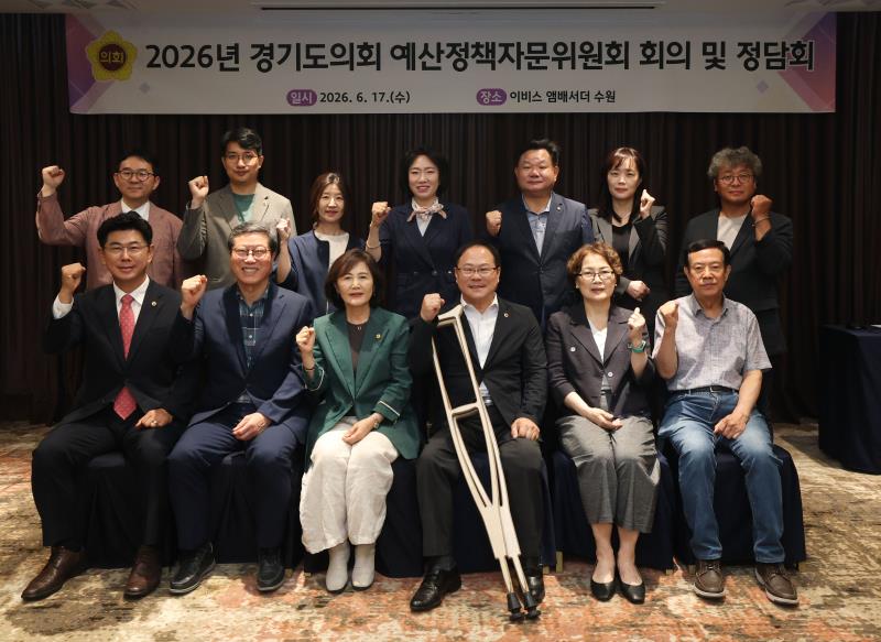2026년 경기도의회 예산정책자문위원회 회의 및 정담회_4