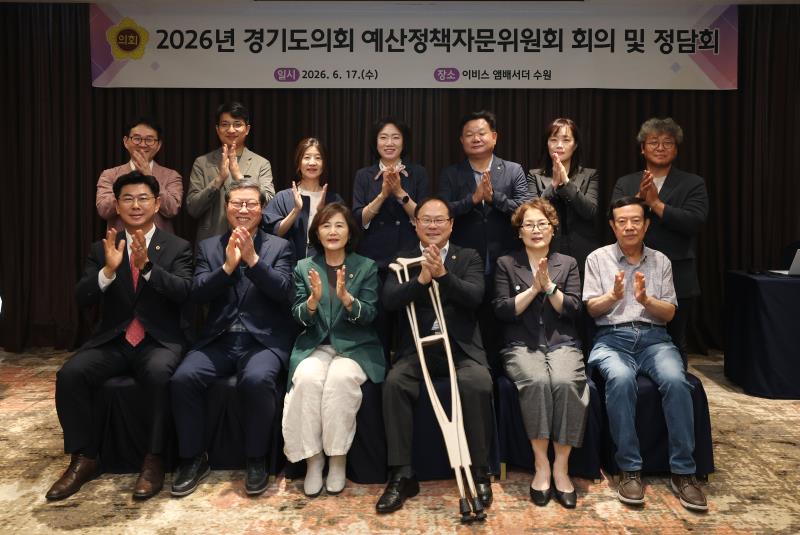 2026년 경기도의회 예산정책자문위원회 회의 및 정담회_5