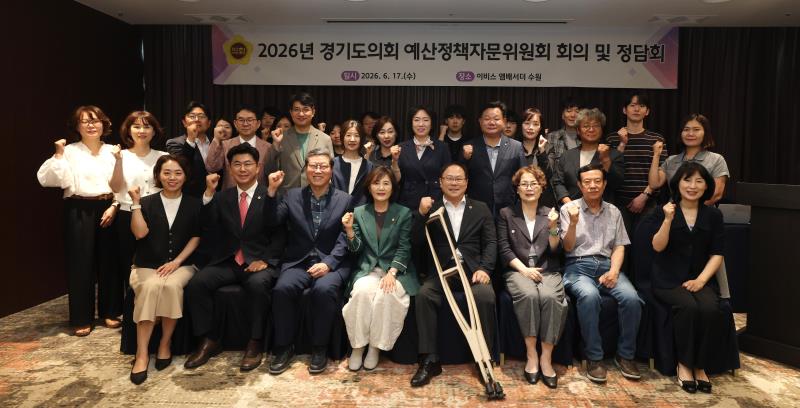 2026년 경기도의회 예산정책자문위원회 회의 및 정담회_7