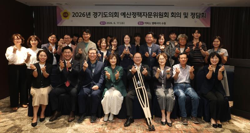 2026년 경기도의회 예산정책자문위원회 회의 및 정담회_9