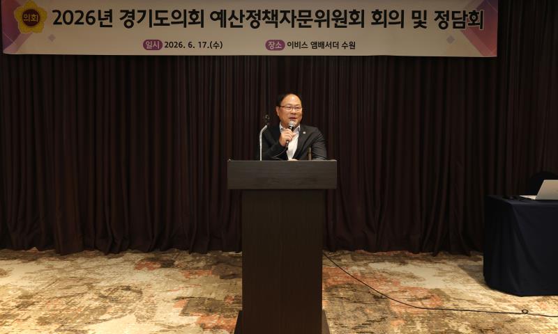 2026년 경기도의회 예산정책자문위원회 회의 및 정담회_10