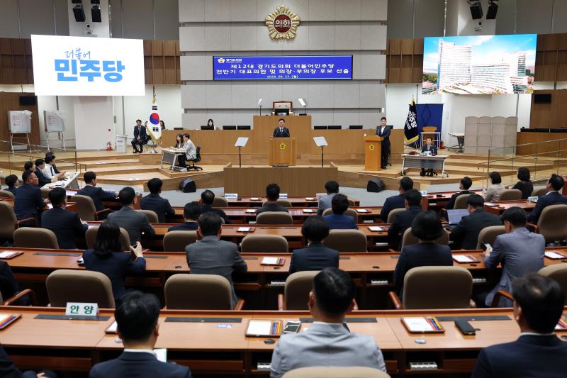 제12대 경기도의회 더불어민주당 전반기 대표의원 및 의장, 부의장 후보 선출_6