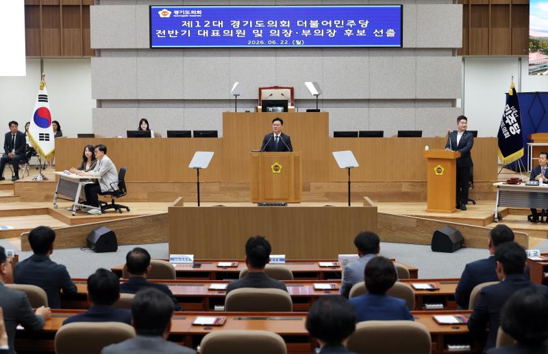 제12대 경기도의회 더불어민주당 전반기 대표의원 및 의장, 부의장 후보 선출_10