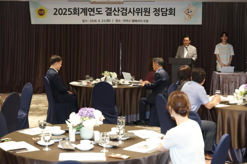 2025회계연도 결산검사위원 정담회_8