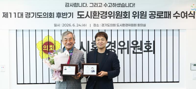 제11대 경기도의회 도시환경위원회 공로패 수여식_2