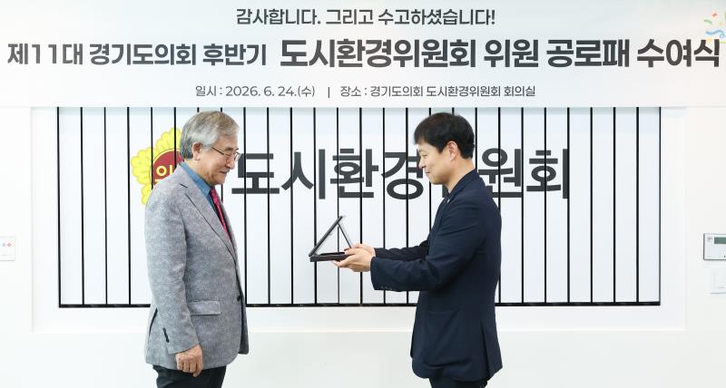 제11대 경기도의회 도시환경위원회 공로패 수여식_3