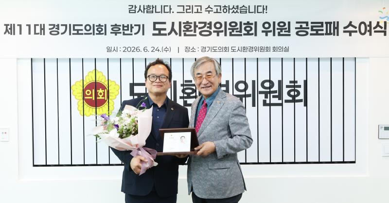제11대 경기도의회 도시환경위원회 공로패 수여식_4