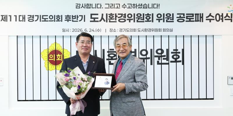제11대 경기도의회 도시환경위원회 공로패 수여식_5