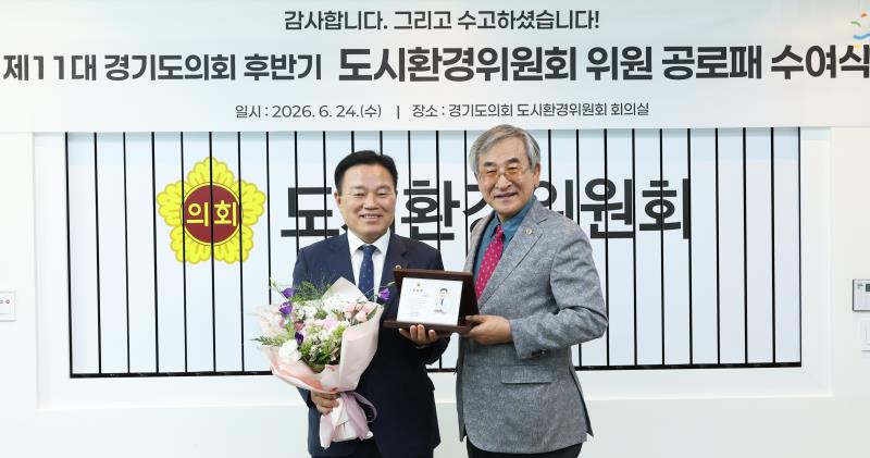 제11대 경기도의회 도시환경위원회 공로패 수여식_6