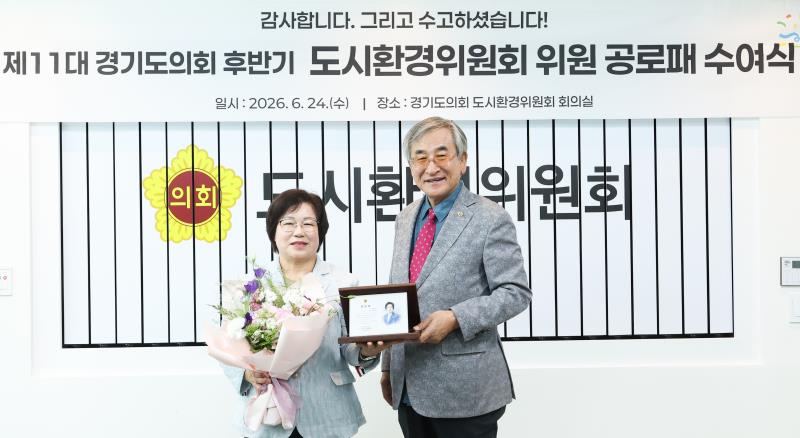 제11대 경기도의회 도시환경위원회 공로패 수여식_7