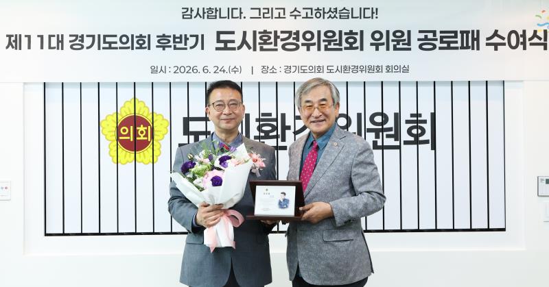 제11대 경기도의회 도시환경위원회 공로패 수여식_8