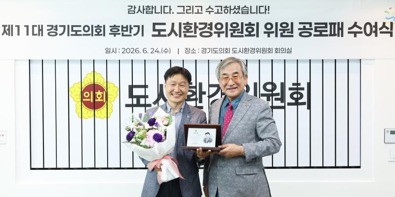 제11대 경기도의회 도시환경위원회 공로패 수여식_9