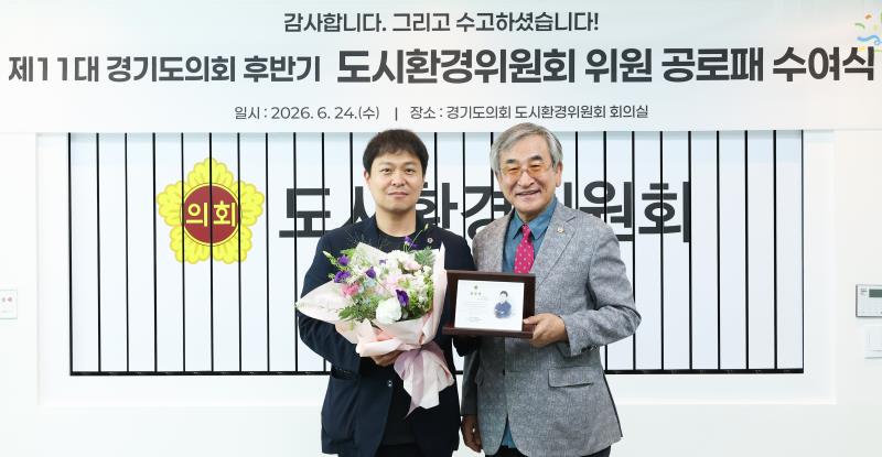 제11대 경기도의회 도시환경위원회 공로패 수여식_10
