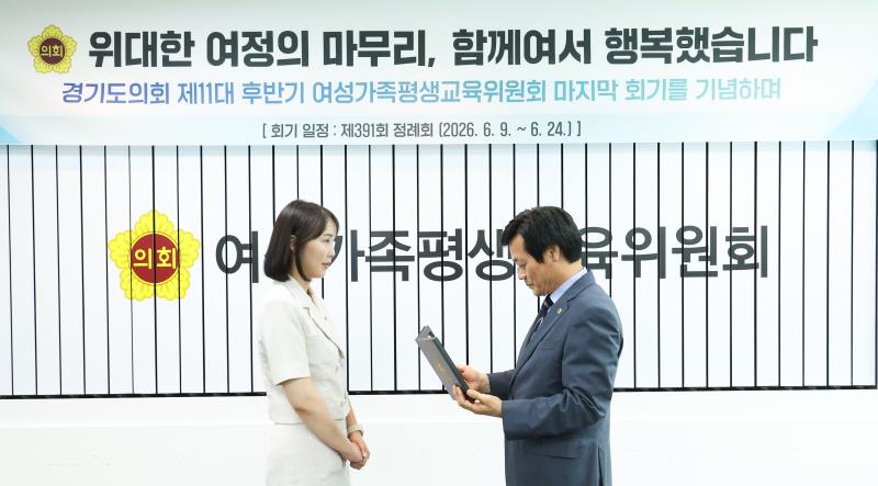 제11대 경기도의회 여성가족평생교육위원회 공로패 수여식_2