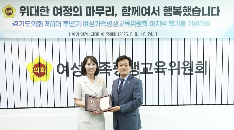 제11대 경기도의회 여성가족평생교육위원회 공로패 수여식_3